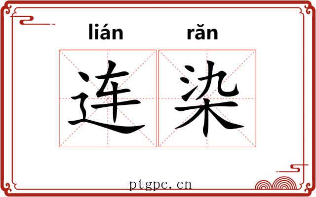 连染 连染