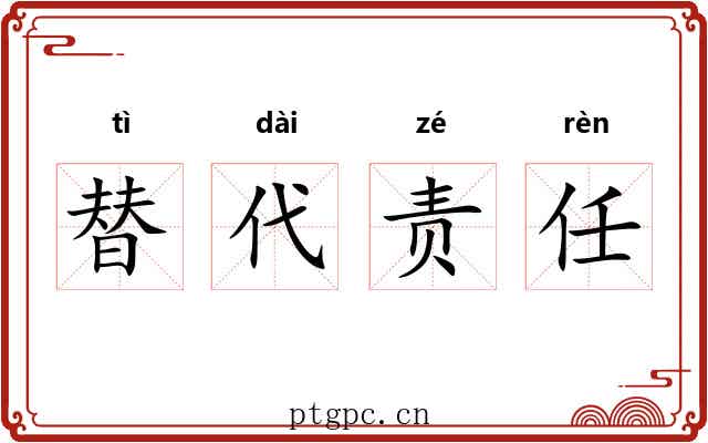 替代责任 替代责任