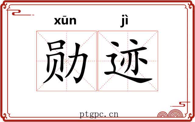 勋迹