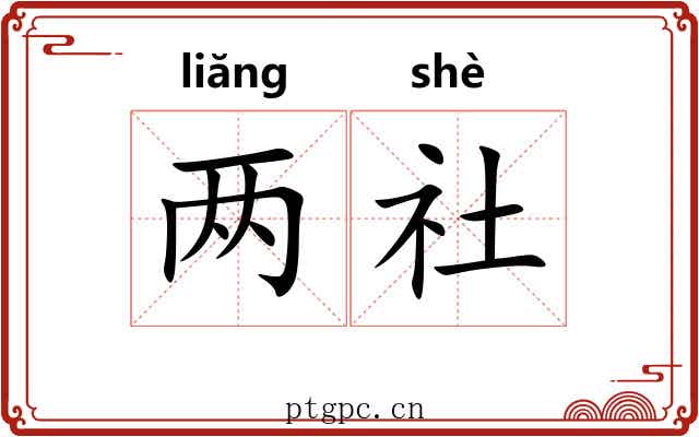 两社 两社
