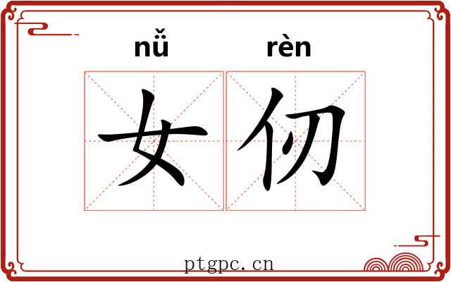 女仞