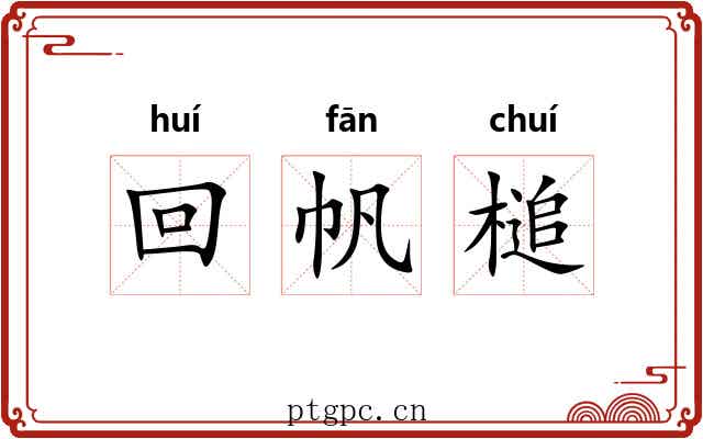 回帆槌 回帆槌