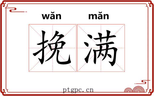 挽满 挽满