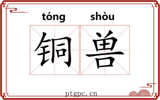 铜兽