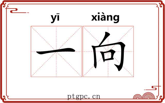 一向