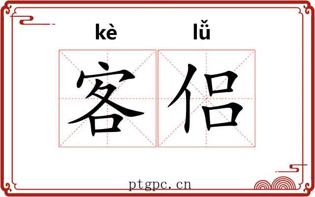客侣