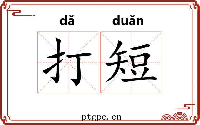 打短 打短
