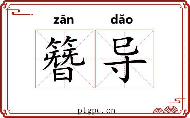 簪导