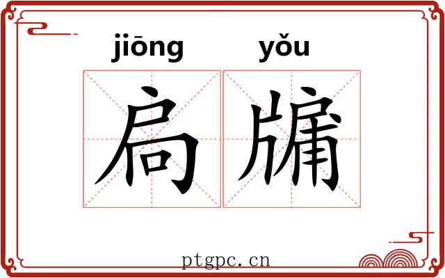 扃牖