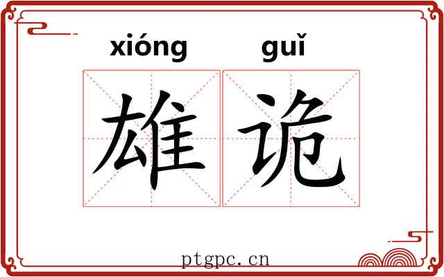 雄诡 雄诡