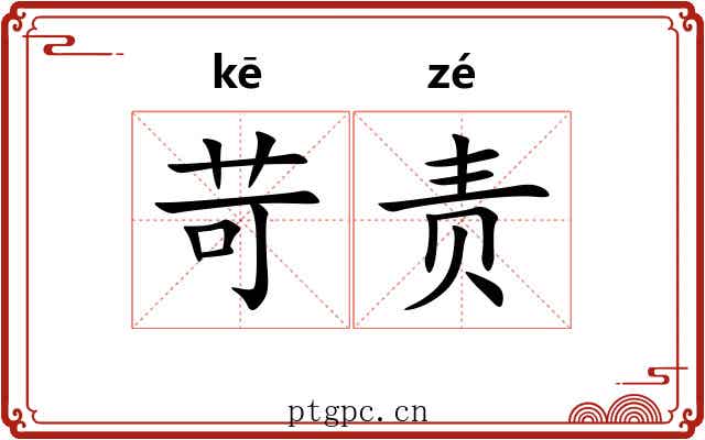 苛责 苛责
