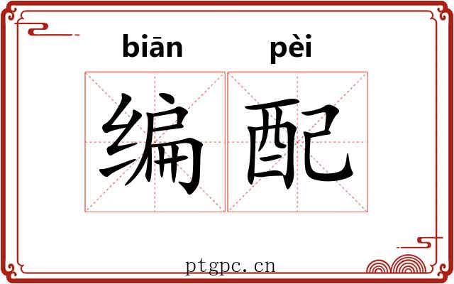 编配 编配