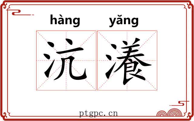 沆瀁