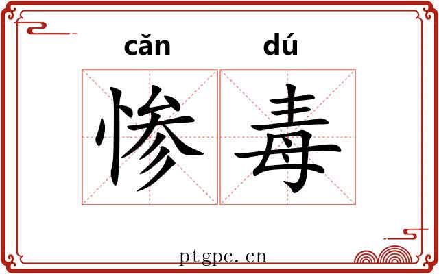 惨毒