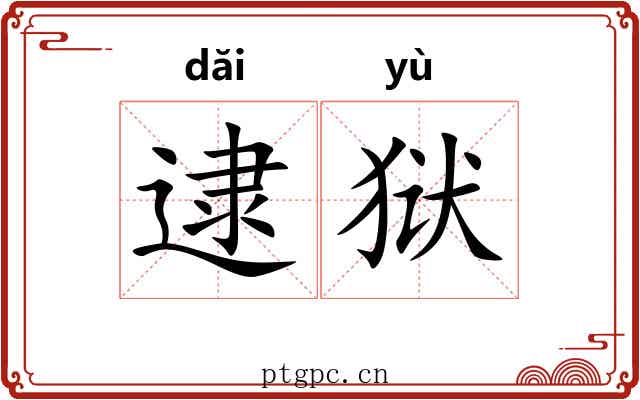 逮狱