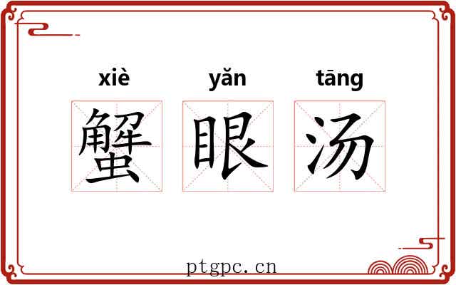 蟹眼汤 蟹眼汤
