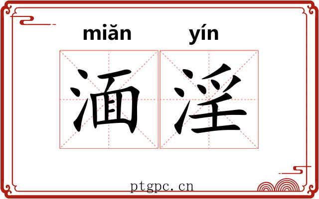 湎淫