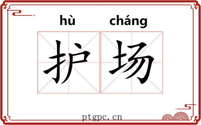 护场 护场