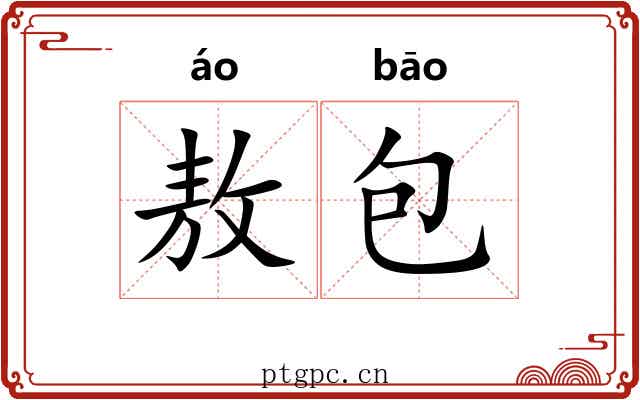 敖包