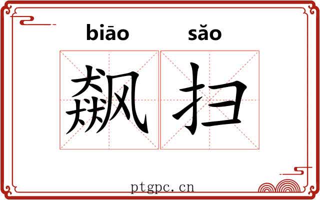 飙扫