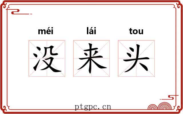 没来头 没来头