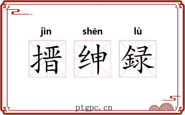 搢绅録