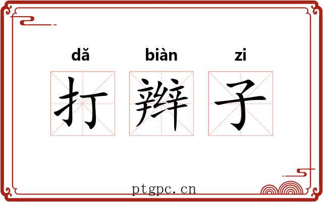 打辫子 打辫子