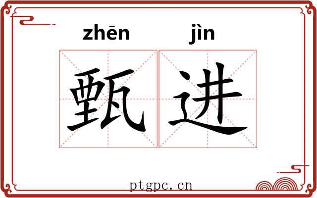 甄进