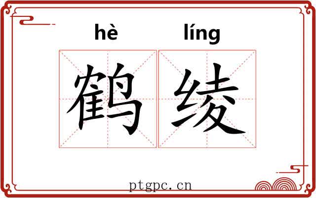 鹤绫