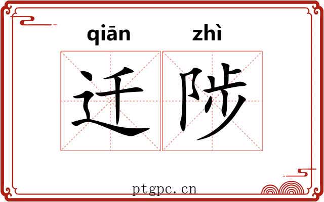 迁陟