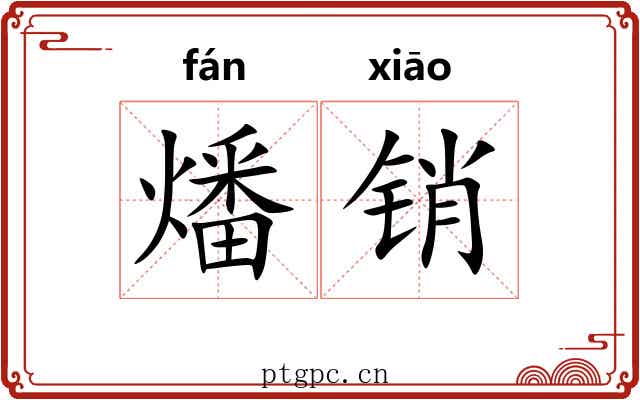 燔销