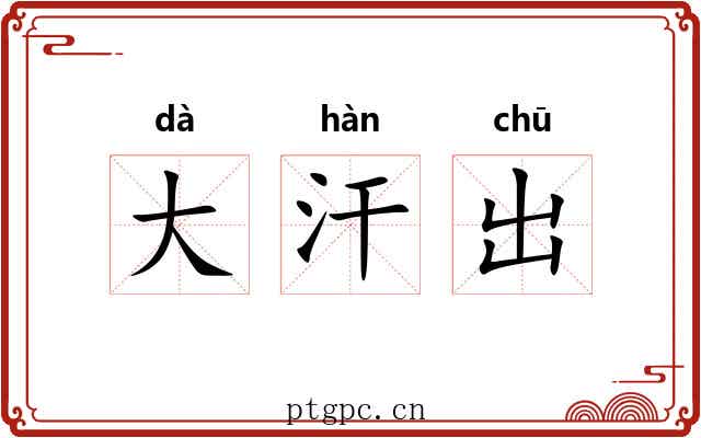 大汗出 大汗出