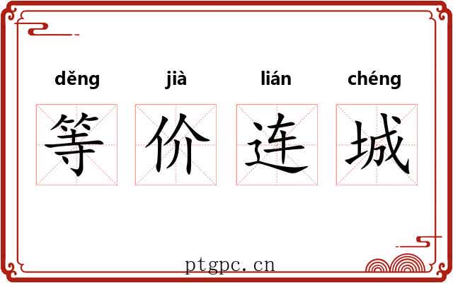 等价连城 等价连城