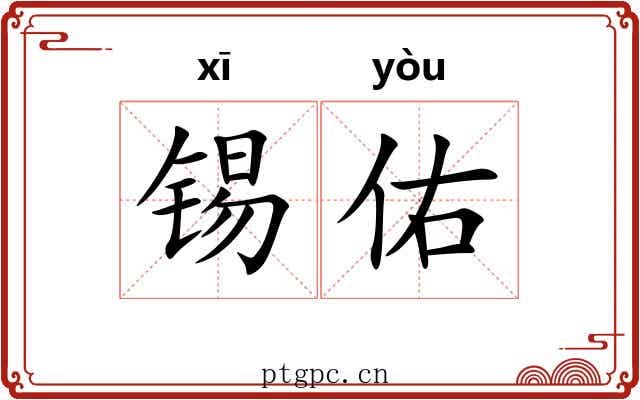锡佑