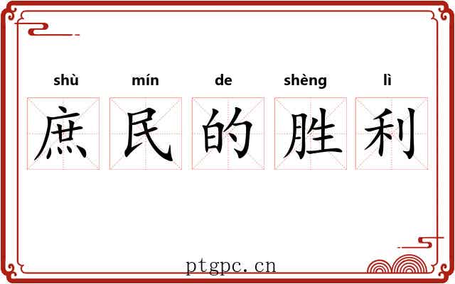 庶民的胜利 庶民的胜利