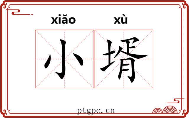 小壻