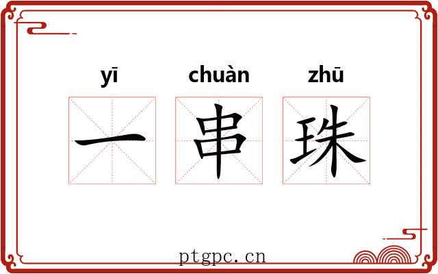 一串珠 一串珠