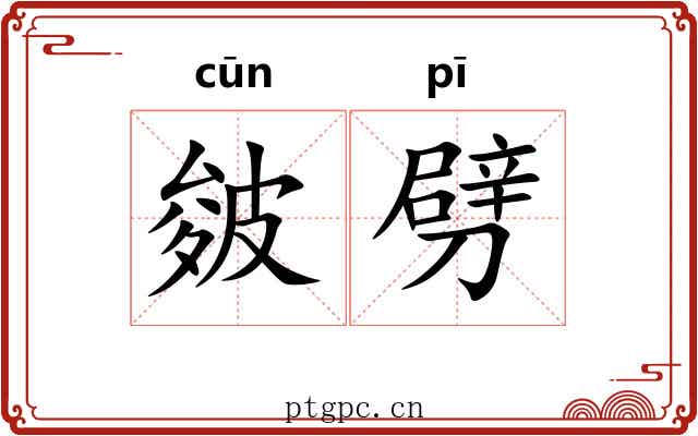 皴劈