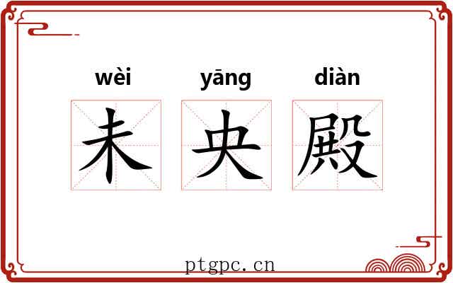 未央殿 未央殿
