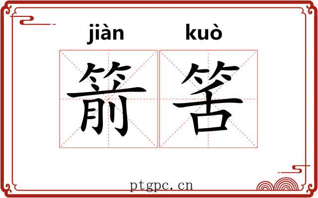 箭筈