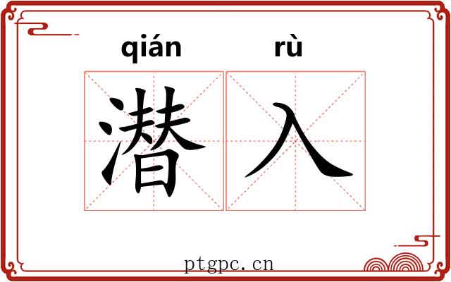 潜入