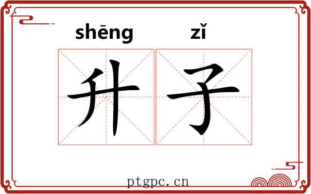 升子 升子