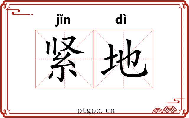 紧地