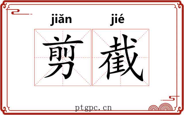 剪截