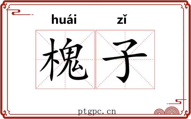 槐子 槐子