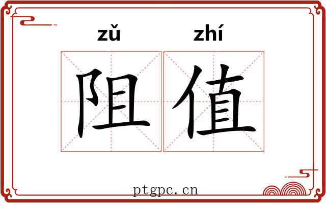 阻值