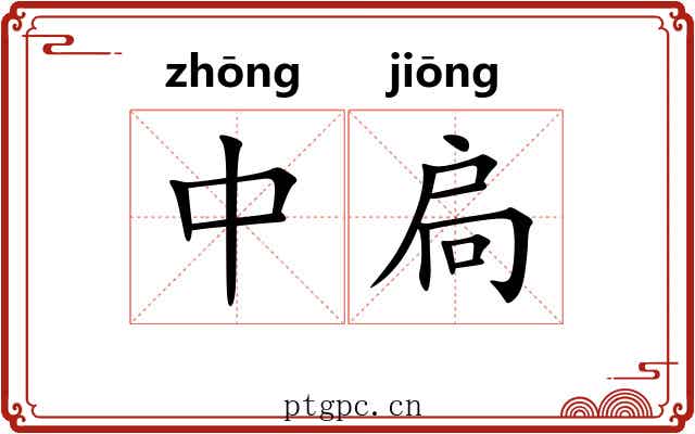 中扃 中扃