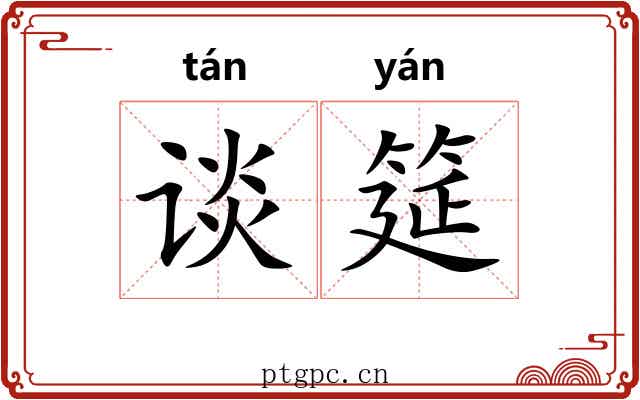 谈筵