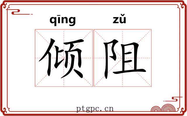 倾阻 倾阻