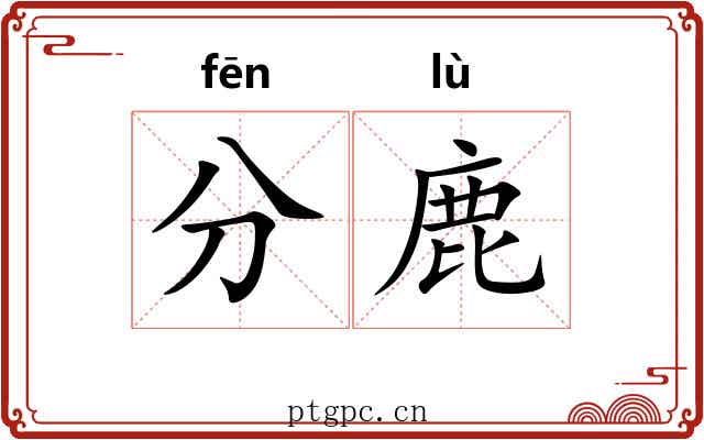 分鹿 分鹿